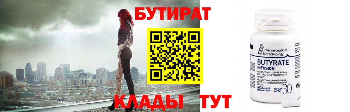 Абинск  Бутират BDO 33%  Вход с VPN 