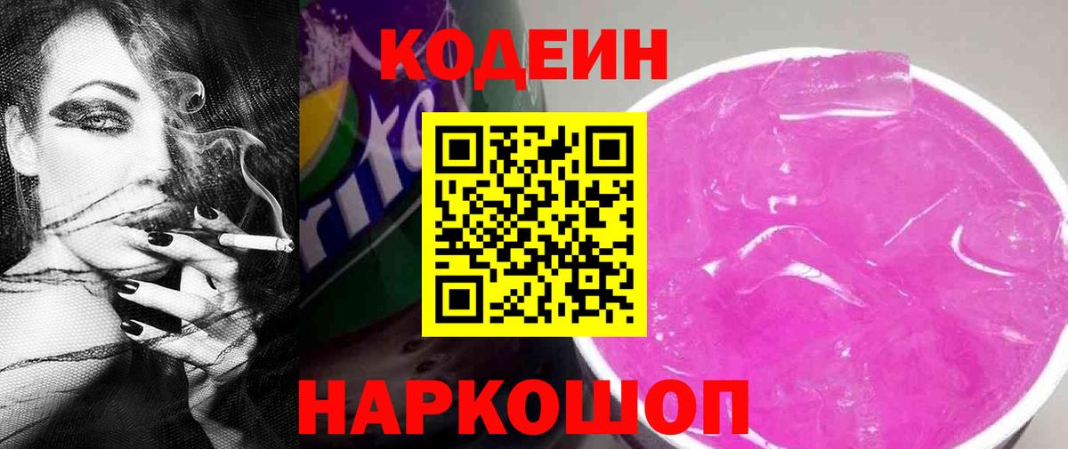 Абинск  Codein Purple Drank  Вход с VPN  Кодеиновый сироп Lean напиток Lean (лин) 