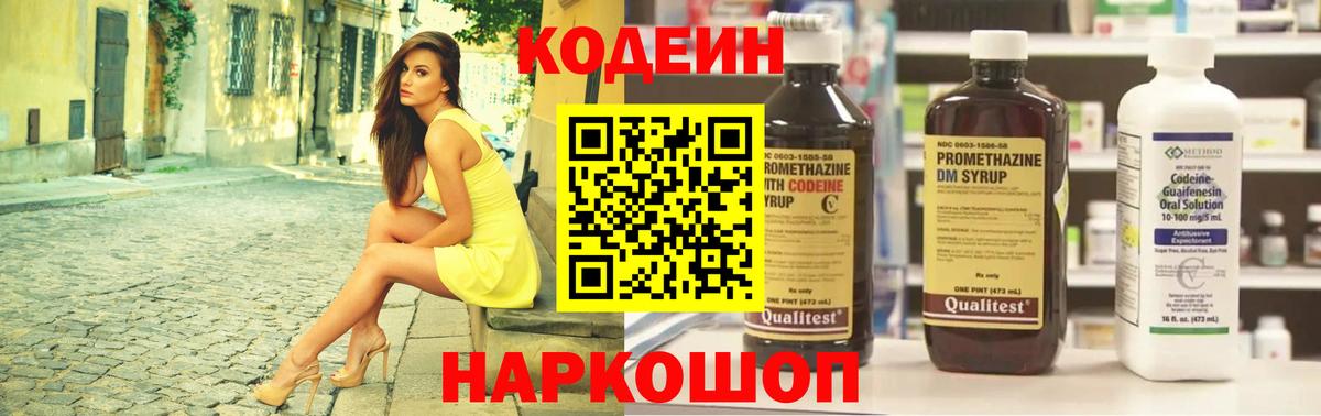 Codein напиток Lean (лин) Абинск